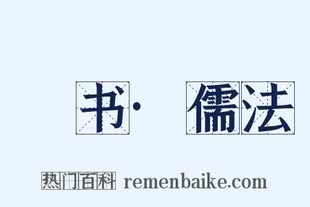 訄书·儒法是什么意思的图片